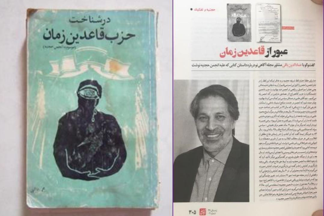 داستان کتاب «ع.باغی» علیه انجمن حجتیه