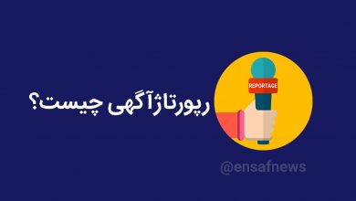 رپورتاژ آگهی چیست؟