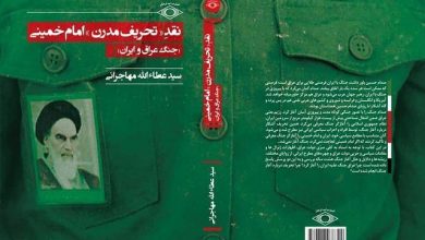 طرح جلد کتاب مهاجرانی با لباس بسیجی