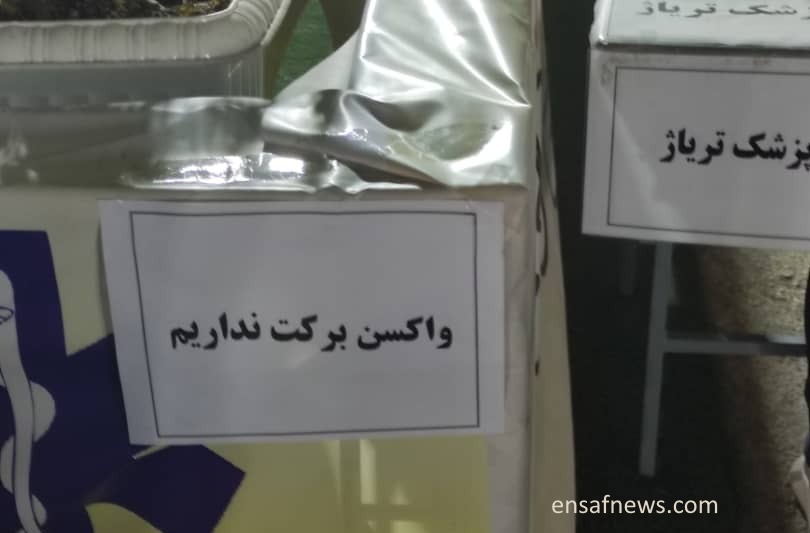 «واکسن برکت دو هفته است که توزیع نمیشود»