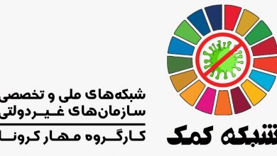 نامهٔ شبکه‌های سازمان‌های غیردولتی به ستاد ملی کرونا