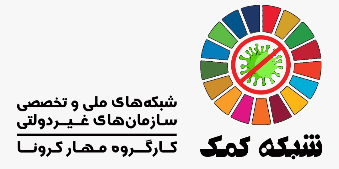 نامهٔ شبکههای سازمانهای غیردولتی به ستاد ملی کرونا