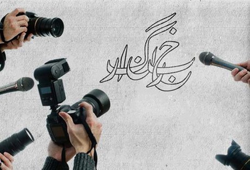 روز خبرنگار