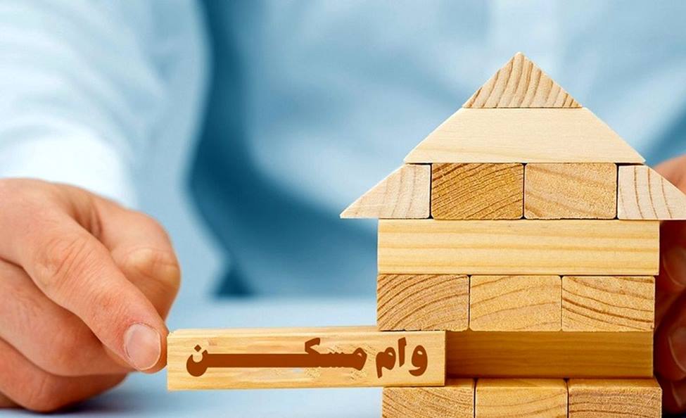 برای گرفتن وام مسکن چه شرایطی باید داشته باشید؟