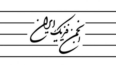 واکنش انجمن فیزیک ایران به سخنان سردار فدوی درباره‌ی کوانتوم