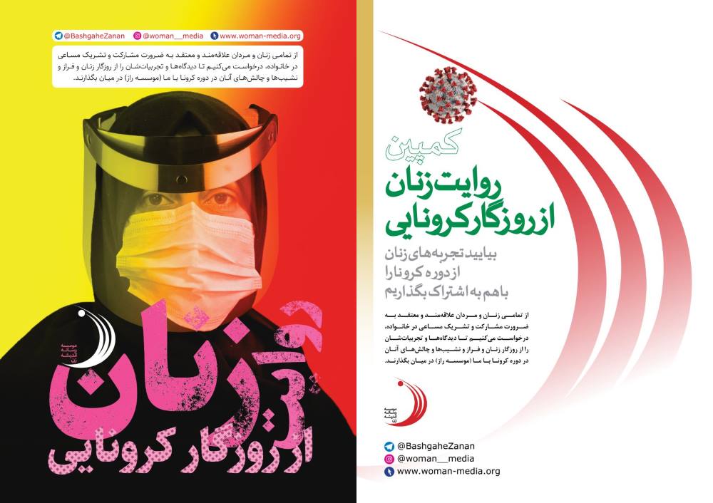 کمپین «روايت زنان در روزگار کرونایی»
