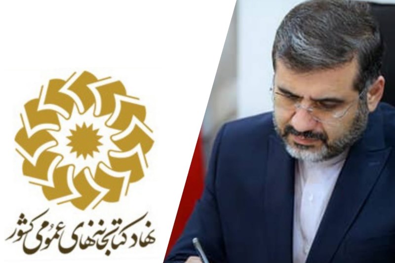 نامه به وزیر ارشاد: در تغییر مدیریت نهاد کتابخانه های عمومی لحظهای درنگ نکنید
