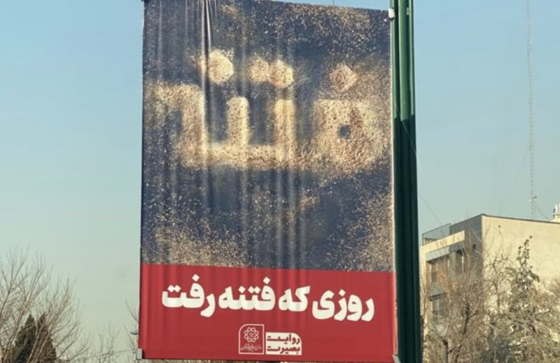 «کالیگرافی واژه فتنه» در بنرهای شهرداری زاکانی