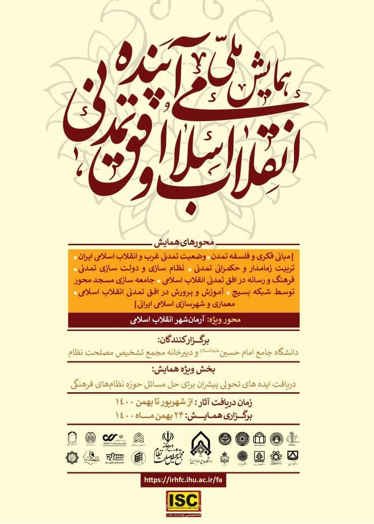 فراخوان همایش ملی انقلاب اسلامی و افق تمدنی آینده