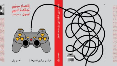 چگونه غنی‌سازی، ما را در علم و اقتصاد فقیر کرد! | محسن رنانی