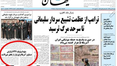کیهان سه روز پس از فاجعه‌ی هواپیمای اوکراینی: آمریکا دروغ می‌گوید، عامل سرنگونی شلیگ موشک نبوده است!