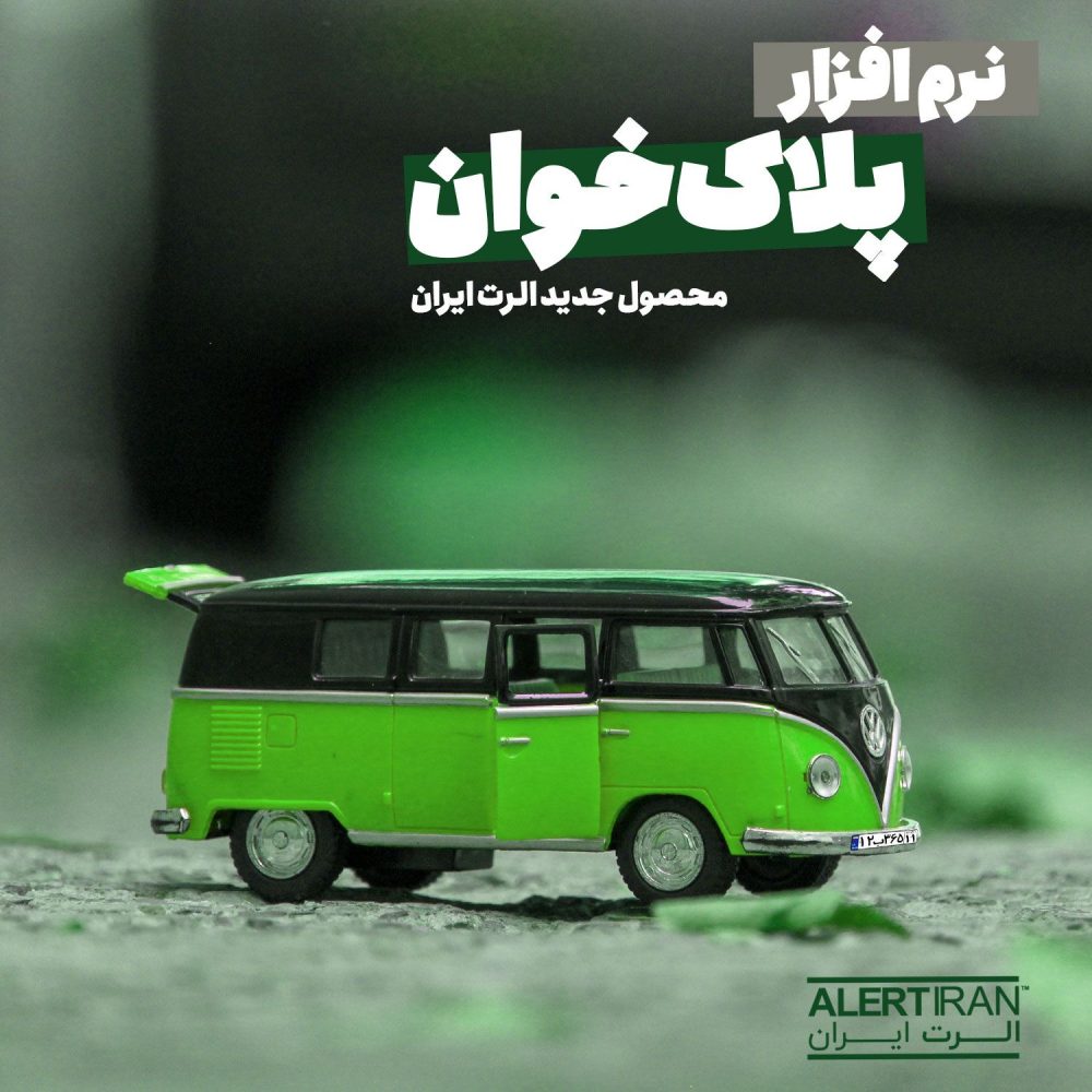 نرم افزار پلاک خوان چیست؟ با معرفی ویژگیهای دوربین مداربسته مناسب آن