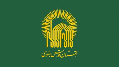 آستان قدس رضوی