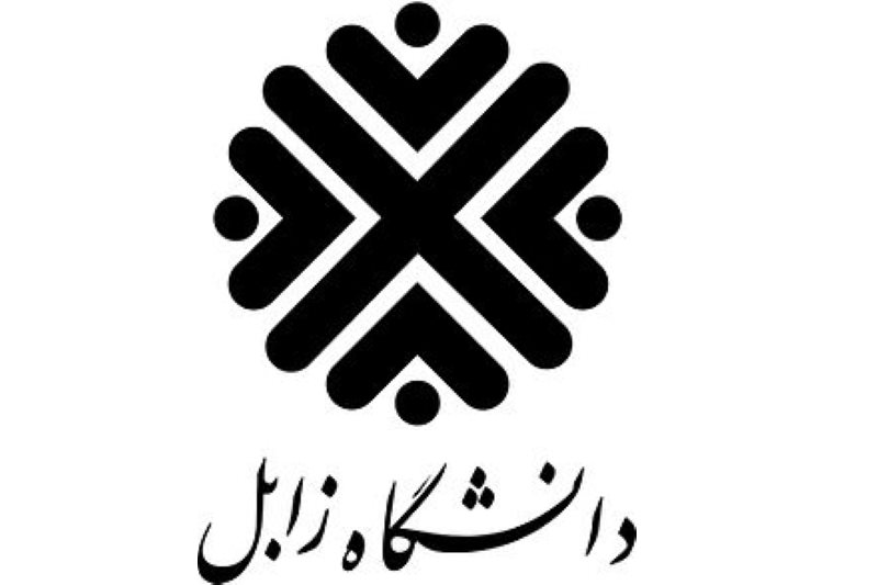 دانشگاه زابل