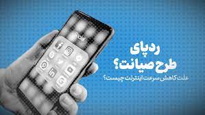 طرح صیانت از فضای مجازی