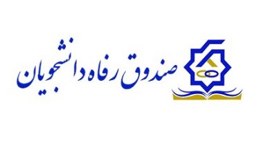 صندوق رفاه دانشجویان