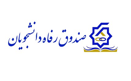 صندوق رفاه دانشجویان