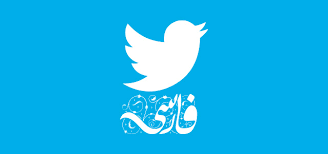 توییتر فارسی