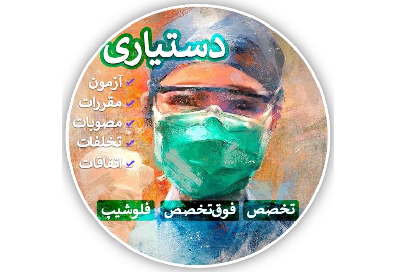 آزمون ۴۹ دستیاری در هالهای از ابهام | فرهاد تیمورزاده