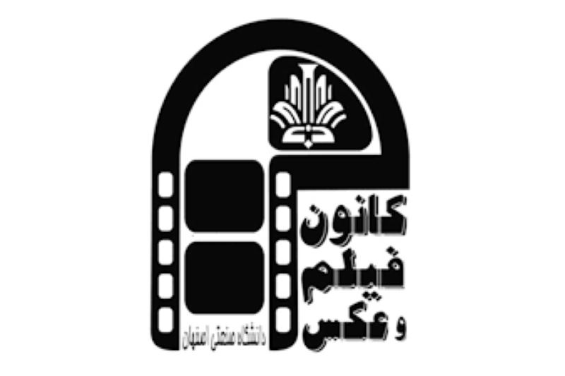 کانون فیلم و عکس دانشگاه صنعتی اصفهان