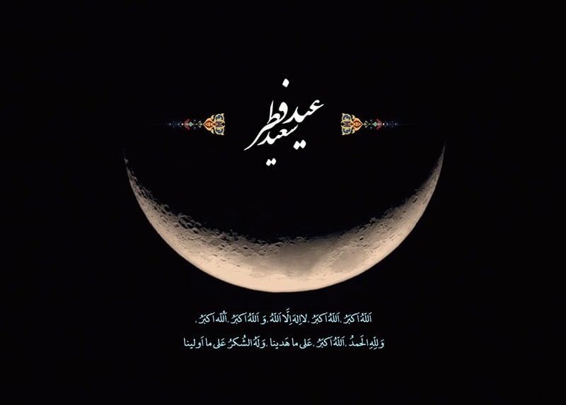 دربارهی عید فطر