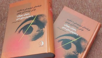معرفی کتاب «فرقه‌های تروریستی و مخرب»
