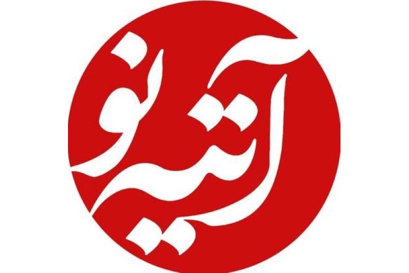 جوابیه آتیهنو دربارهی چاپ مجدد