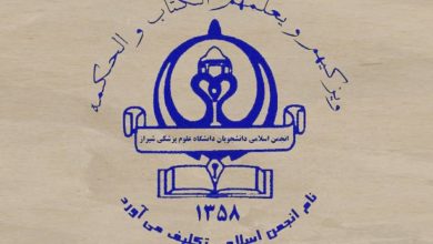 بیانیهی یک تشکل دانشجویی ع.پ شیراز به مناسبت روز عفاف و حجاب
