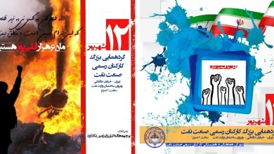 اعتراض کارکنان رسمی وزارت نفت