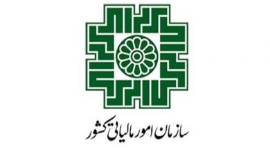 سازمان امور مالیاتی کشور
