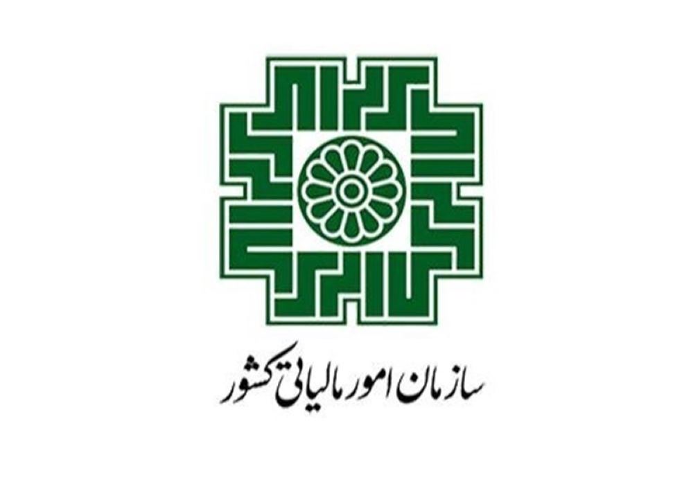 سازمان امور مالیاتی کشور
