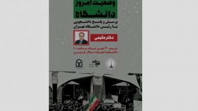 پرسش و پاسخ با رییس دانشگاه تهران به میزبانی بسیج