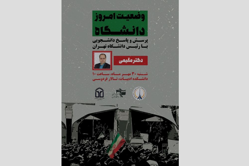 پرسش و پاسخ با رییس دانشگاه تهران به میزبانی بسیج