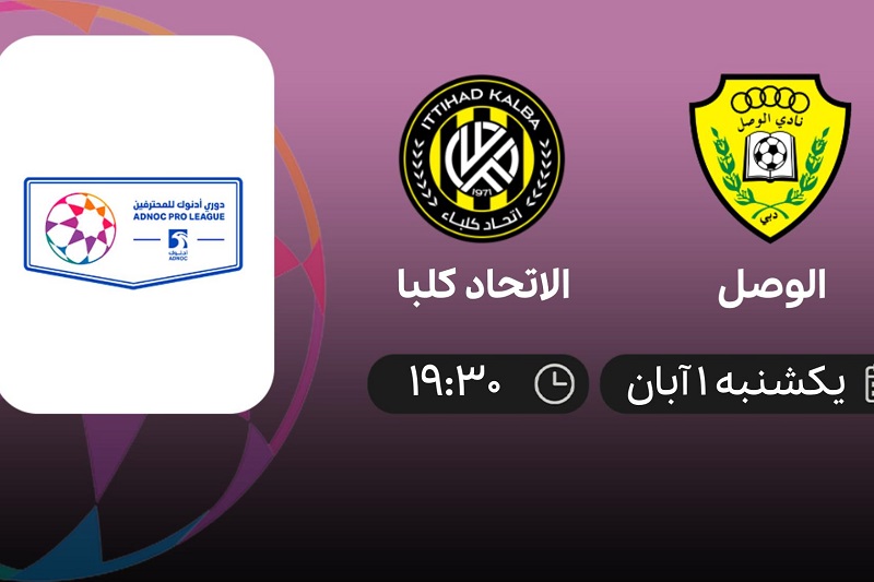 پخش زنده الاتحاد کلبا و الوصل 1 آبان 1401