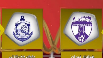 پخش زنده ملوان و هوادار 10 فروردین 1402