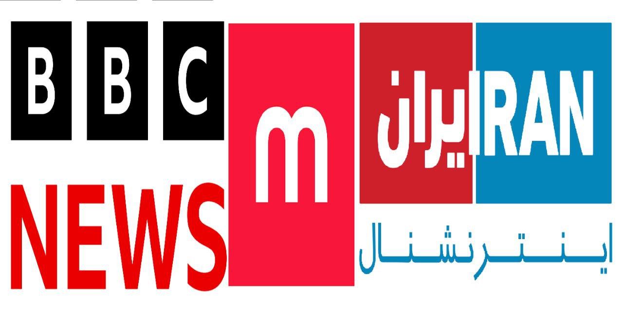 ایران اینترنشنال و بی بی سی و منوتو