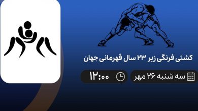 پخش زنده کشتی قهرمانی امیدهای جهان 29 مهر 1401