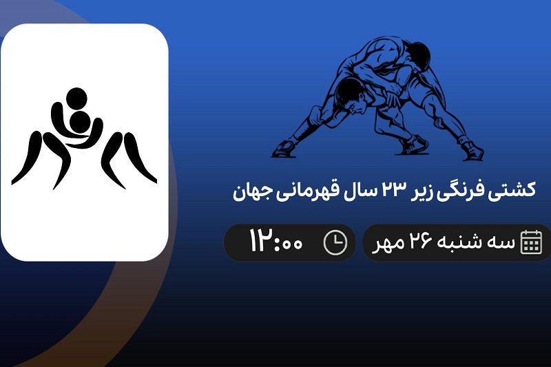 پخش زنده کشتی قهرمانی امیدهای جهان 29 مهر 1401