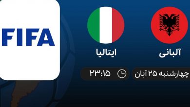 پخش زنده ایتالیا و آلبانی 25 آبان 1401
