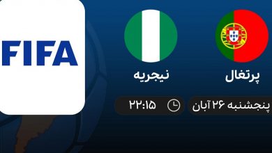 پخش زنده پرتغال و نیجریه 26 آبان 1401