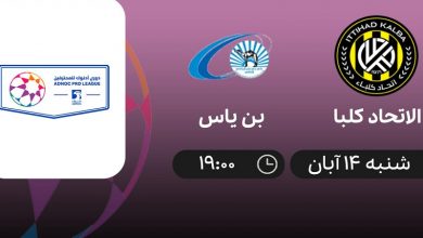 پخش زنده الاتحادکلبا و بنی یاس 14 آبان 1401
