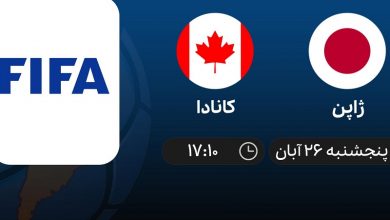 پخش زنده ژاپن و کانادا 26 آبان 1401