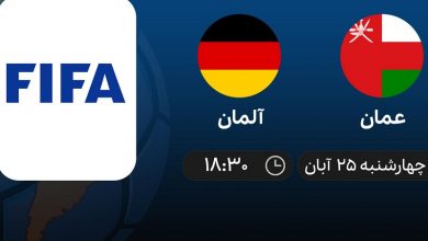 پخش زنده آلمان و عمان 25 آبان 1401