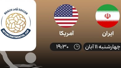 پخش زنده فوتبال ساحلی ایران و آمریکا 11 آبان 1401