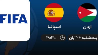 پخش زنده اسپانیا و اردن 26 آبان 1401