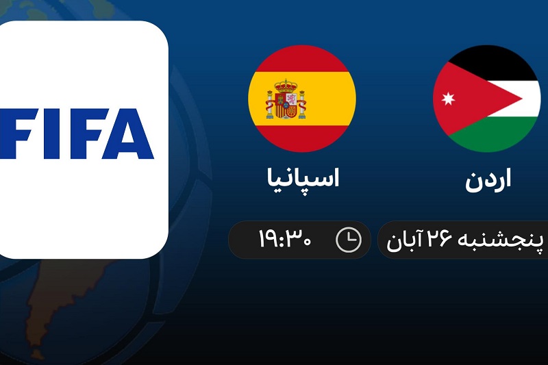 پخش زنده اسپانیا و اردن 26 آبان 1401