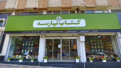تعطیلی کتاب فروشی پارسه