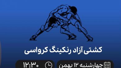 پخش زنده کشتی آزاد رنکینگ کرواسی 12 بهمن 1401