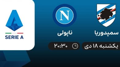 پخش زنده ناپولی و سمپدوریا 18 دی 1401