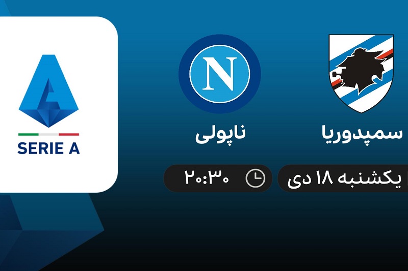 پخش زنده ناپولی و سمپدوریا 18 دی 1401